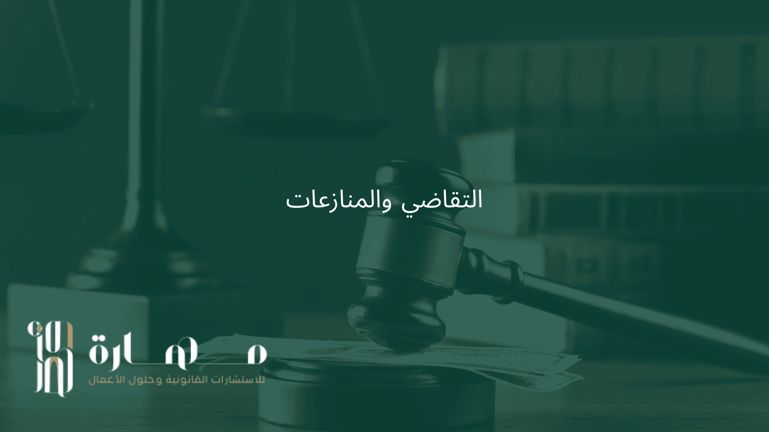 قطاع التقاضي والمنازعات